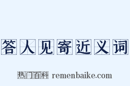 答人见寄近义词是什么意思的图片